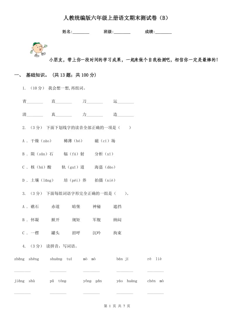 人教统编版六年级上册语文期末测试卷（B）_第1页