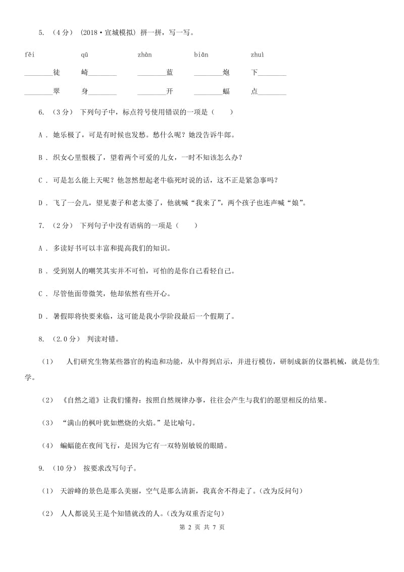 人教统编版六年级上册语文期末测试卷（B）_第2页