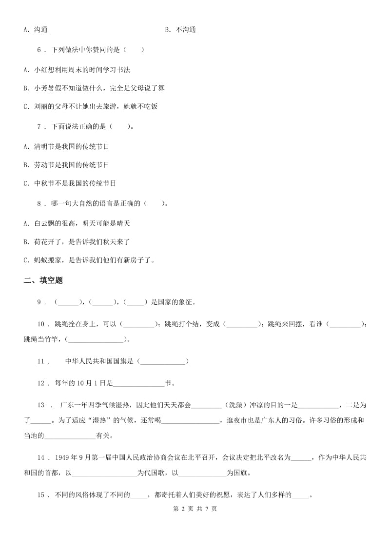 部编版道德与法治二年级上册第一单元 我们的节假日 第一单元检测题-1_第2页