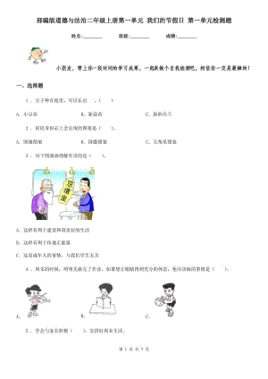 部編版道德與法治二年級上冊第一單元 我們的節(jié)假日 第一單元檢測題-1