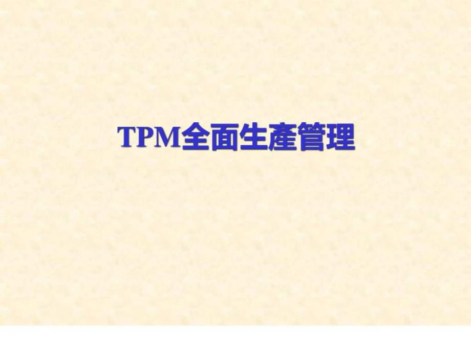 TPM全面生產(chǎn)管理_第1頁