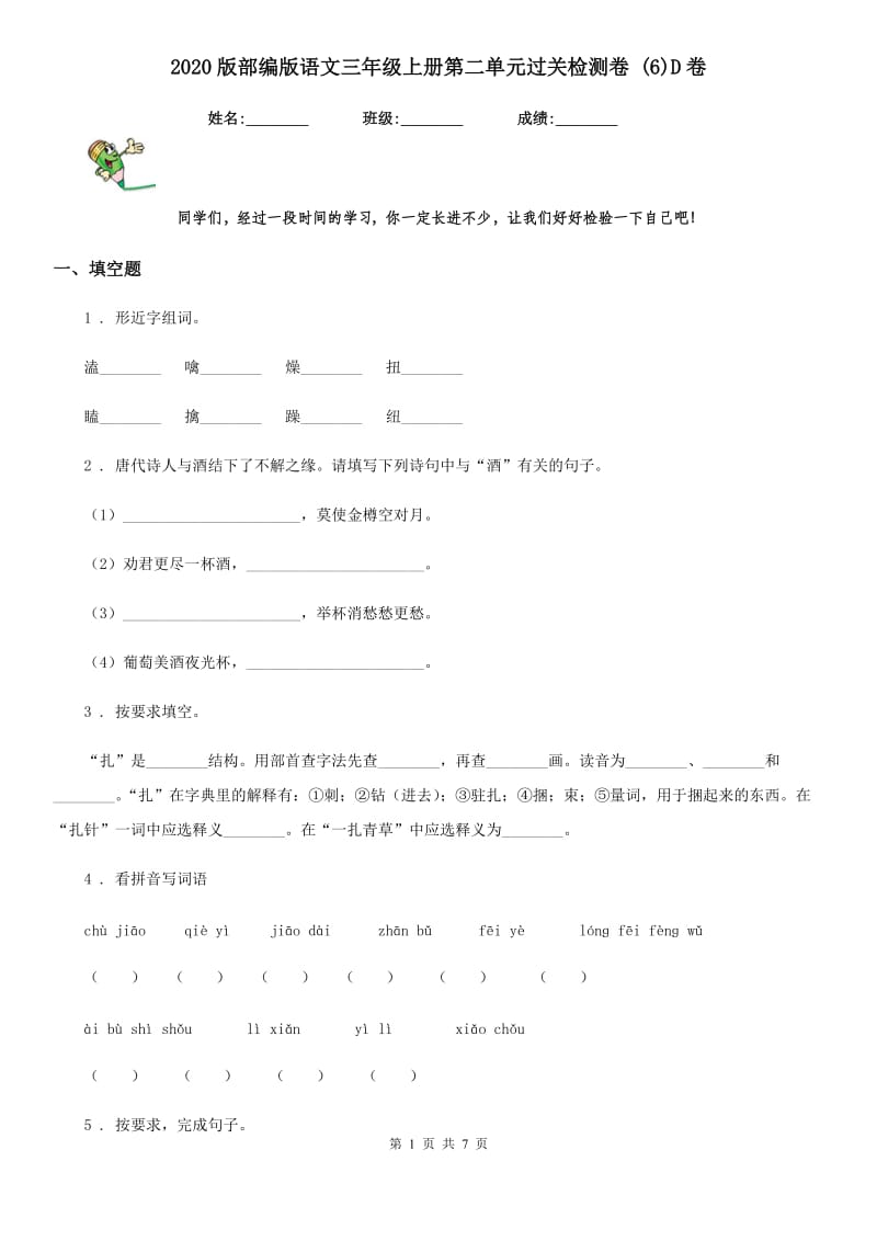 2020版部编版语文三年级上册第二单元过关检测卷 (6)D卷_第1页