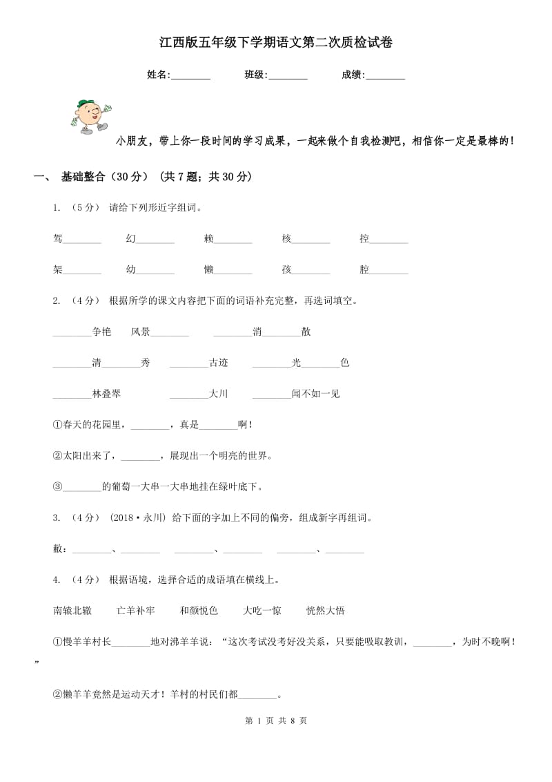 江西版五年级下学期语文第二次质检试卷_第1页