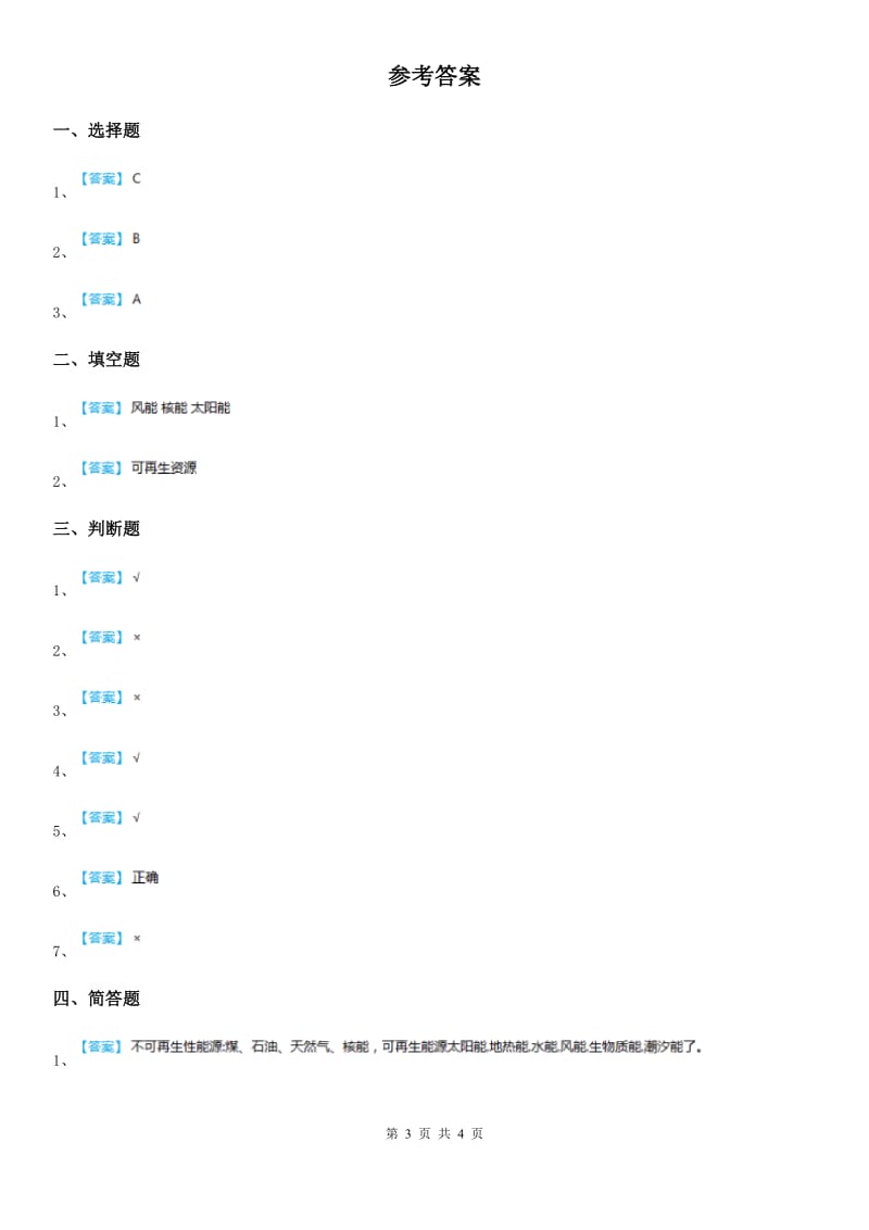 苏教版科学六年级下册5.3 能源练习卷（含解析）_第3页