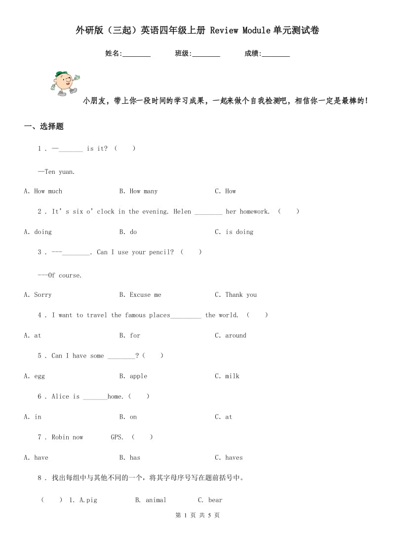 外研版(三起)英语四年级上册 Review Module单元测试卷_第1页