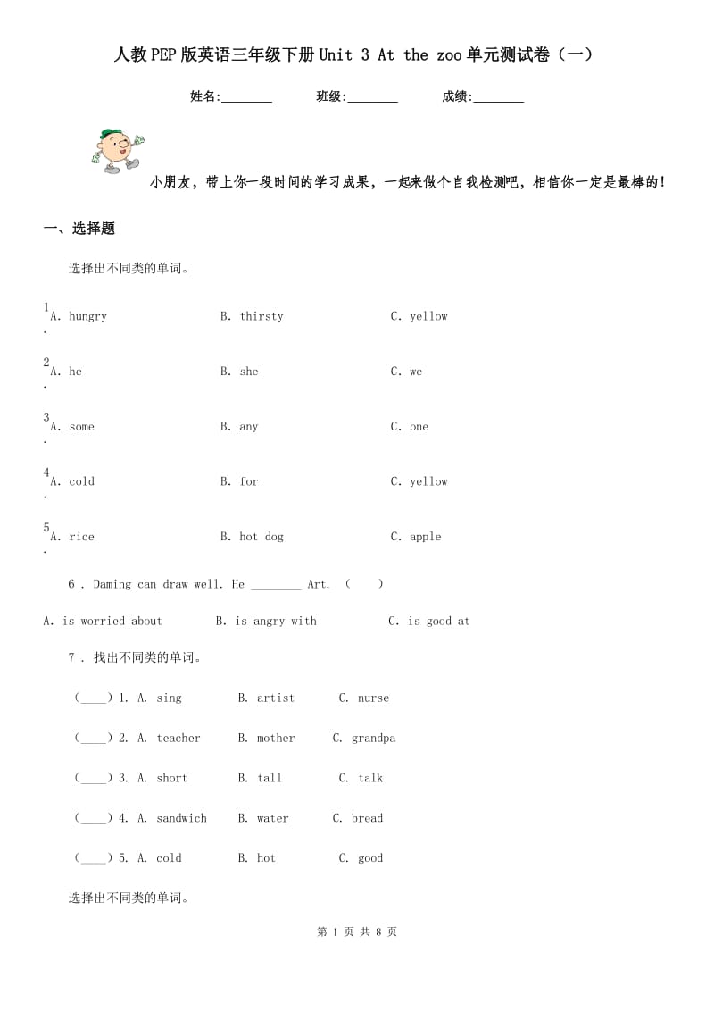 人教PEP版英语三年级下册Unit 3 At the zoo单元测试卷(一)_第1页