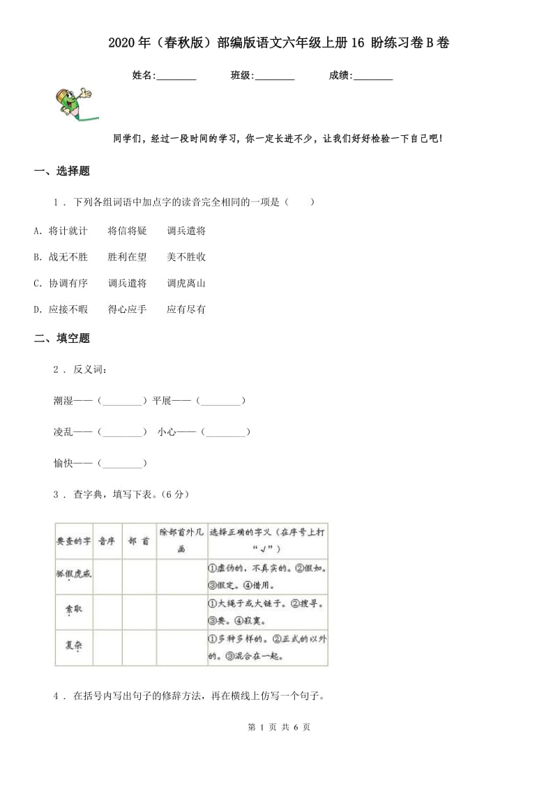 2020年（春秋版）部编版语文六年级上册16 盼练习卷B卷新版_第1页