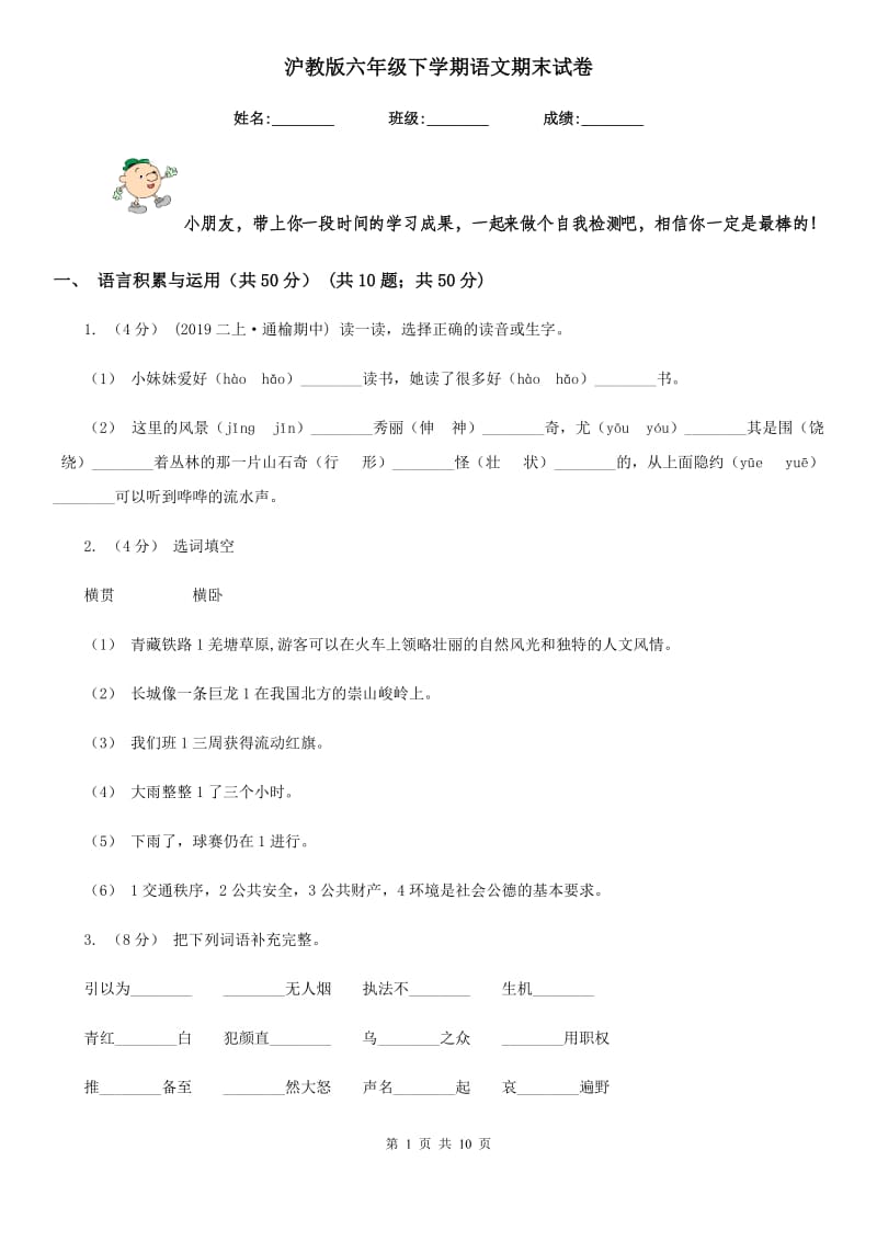 沪教版六年级下学期语文期末试卷_第1页