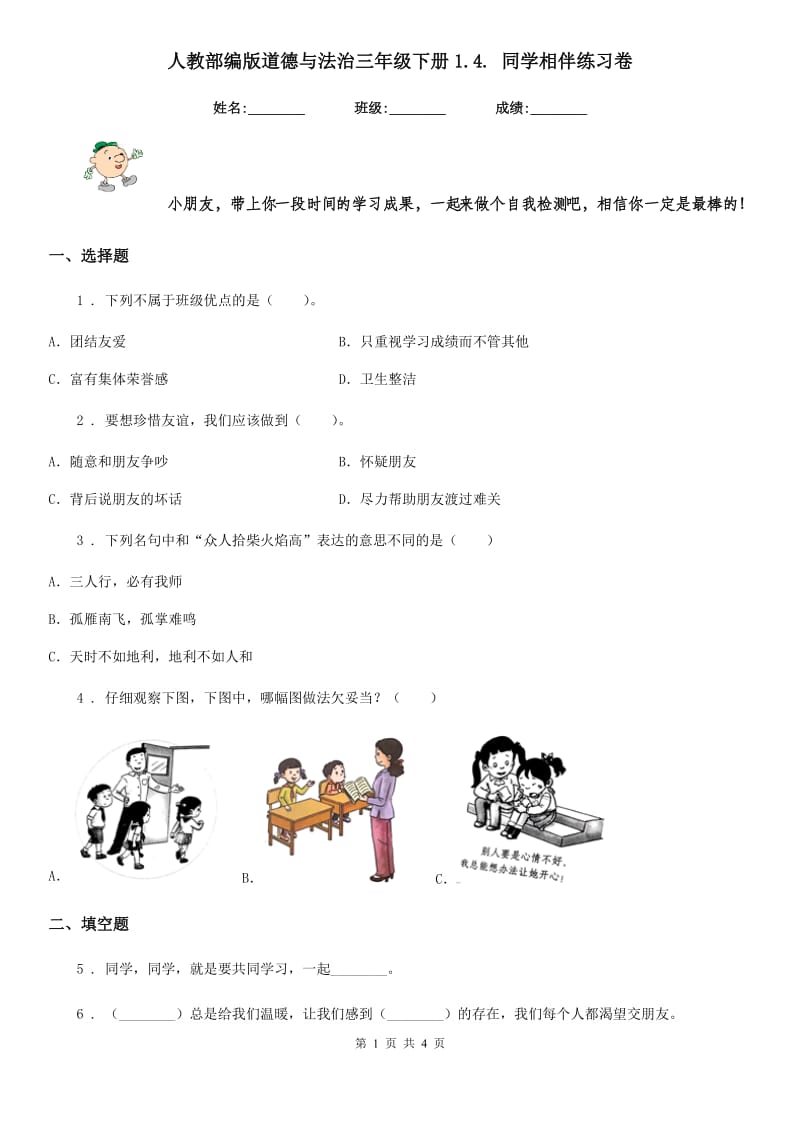 人教部编版 道德与法治三年级下册1.4. 同学相伴练习卷_第1页