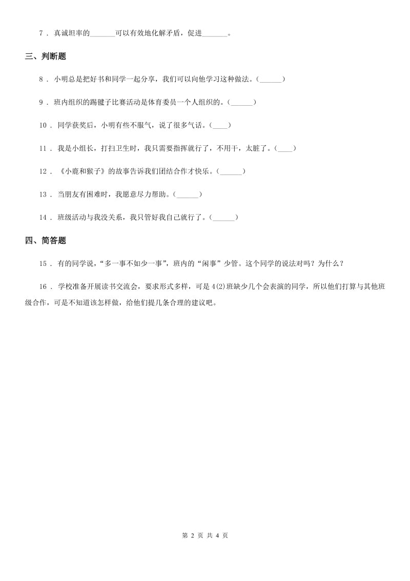 人教部编版 道德与法治三年级下册1.4. 同学相伴练习卷_第2页