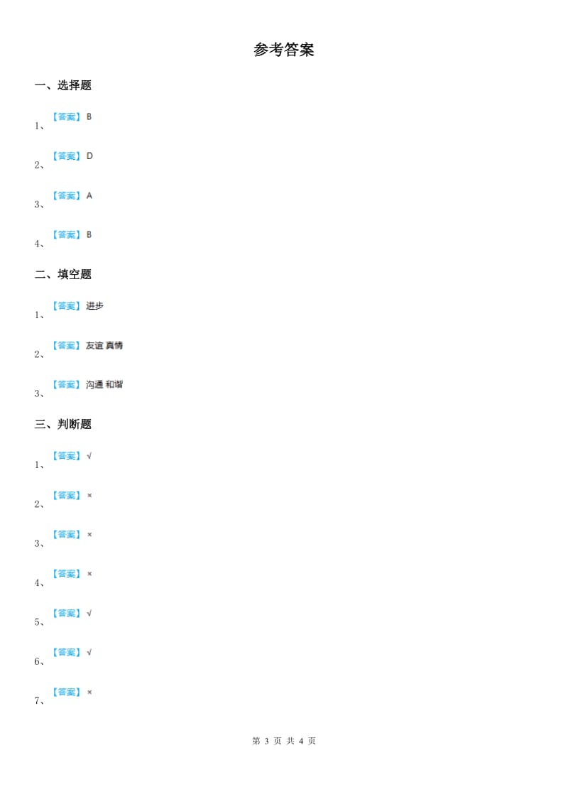 人教部编版 道德与法治三年级下册1.4. 同学相伴练习卷_第3页