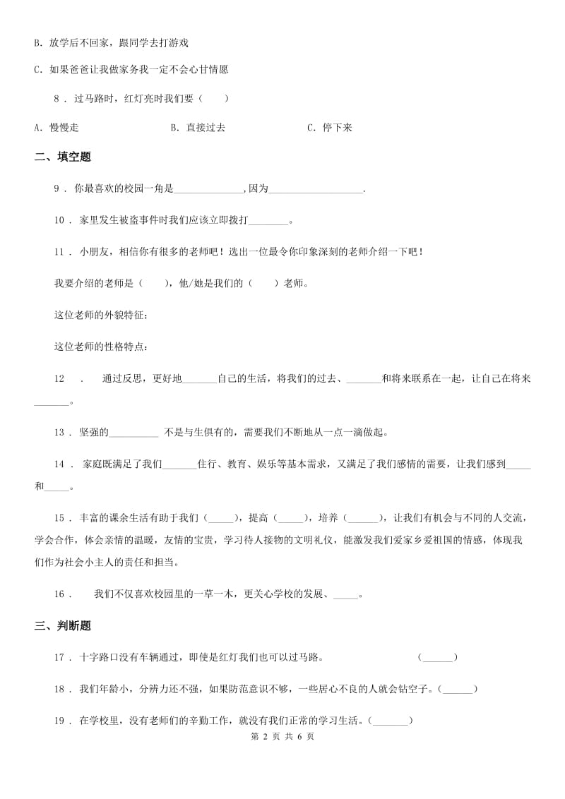 2020版部编版三年级上册期末测试道德与法治试卷（二）（I）卷_第2页