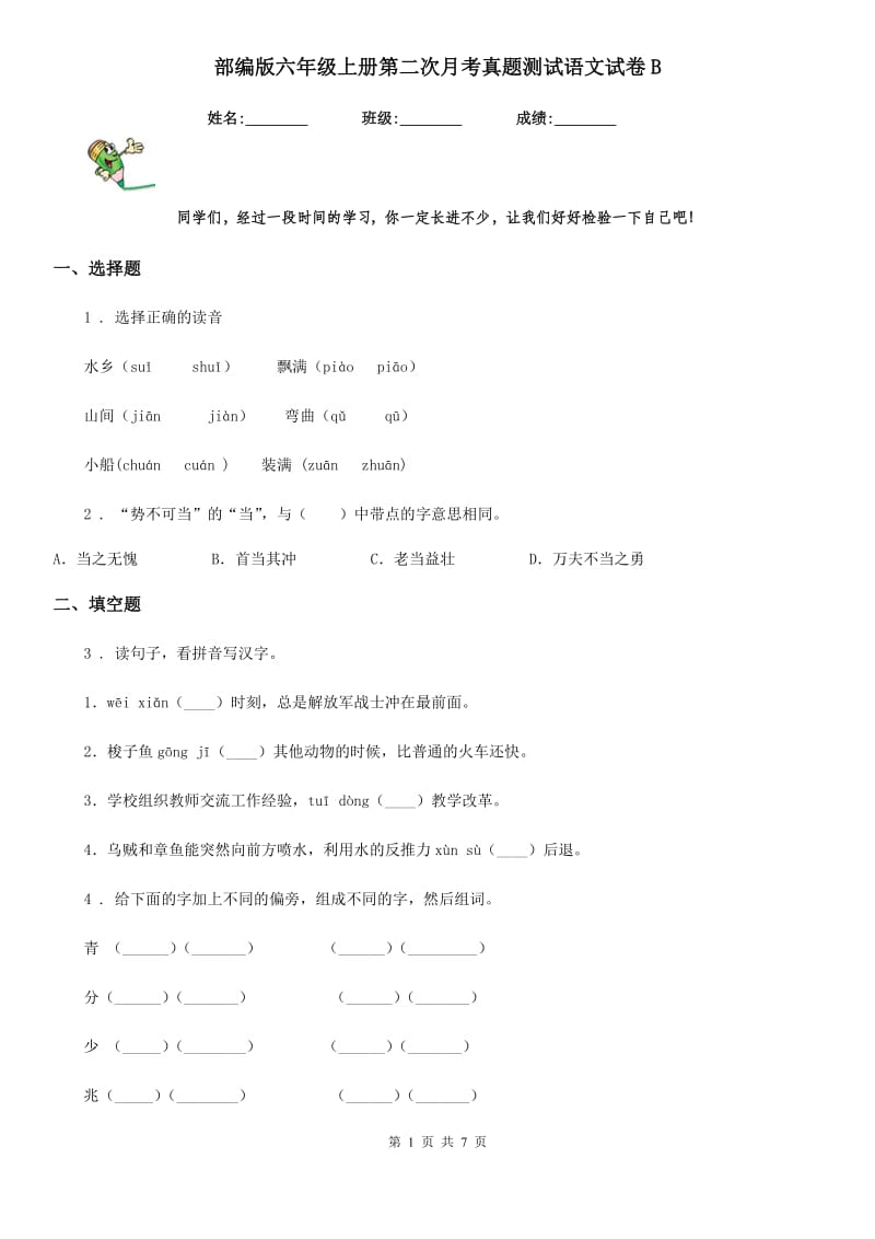 部编版六年级上册第二次月考真题测试语文试卷B_第1页