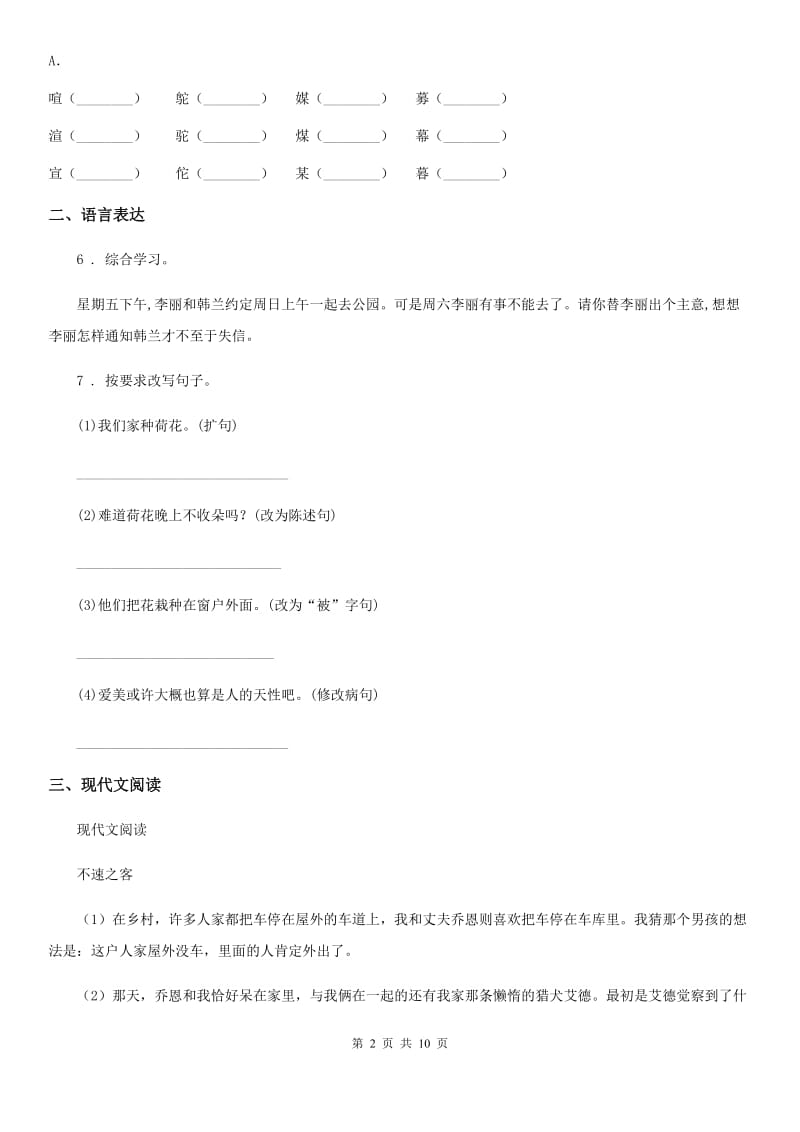 2019版人教版六年级上册期中考试语文试卷C卷_第2页