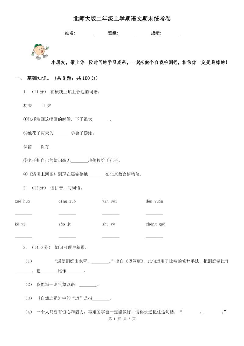 北师大版二年级上学期语文期末统考卷_第1页