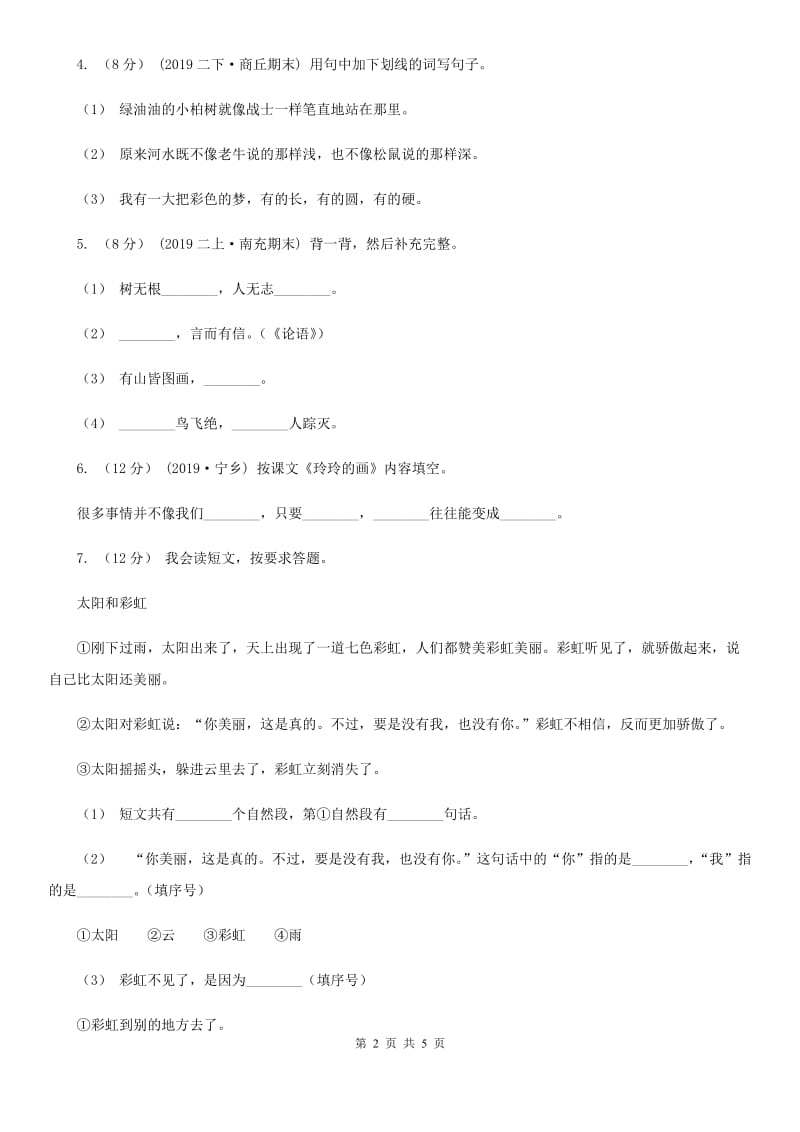 北师大版二年级上学期语文期末统考卷_第2页