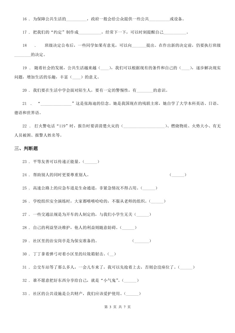 部编版 道德与法治三年级下册第三单元《我们的公共生活》单元测试卷（一）_第3页