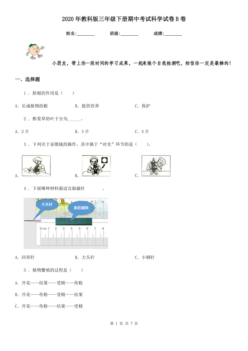 2020年教科版三年级下册期中考试科学试卷B卷_第1页