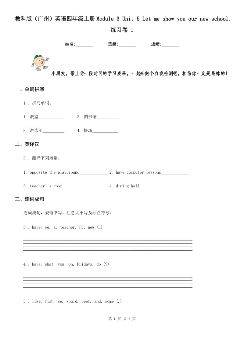 教科版(广州)英语四年级上册Module 3 Unit 5 Let me show you our new school. 练习卷 1_第1页