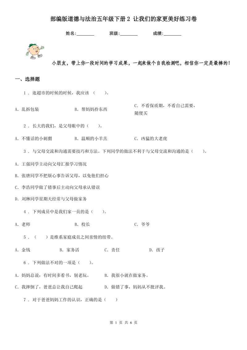 部编版道德与法治五年级下册2 让我们的家更美好练习卷精编_第1页