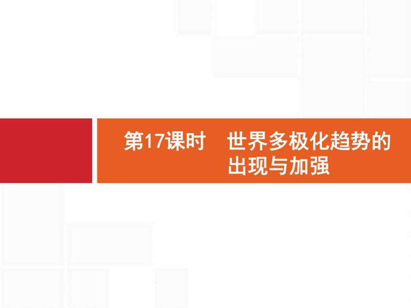 2018高中歷史岳麓版一輪課件17 世界多極化趨勢的出現(xiàn)_第1頁