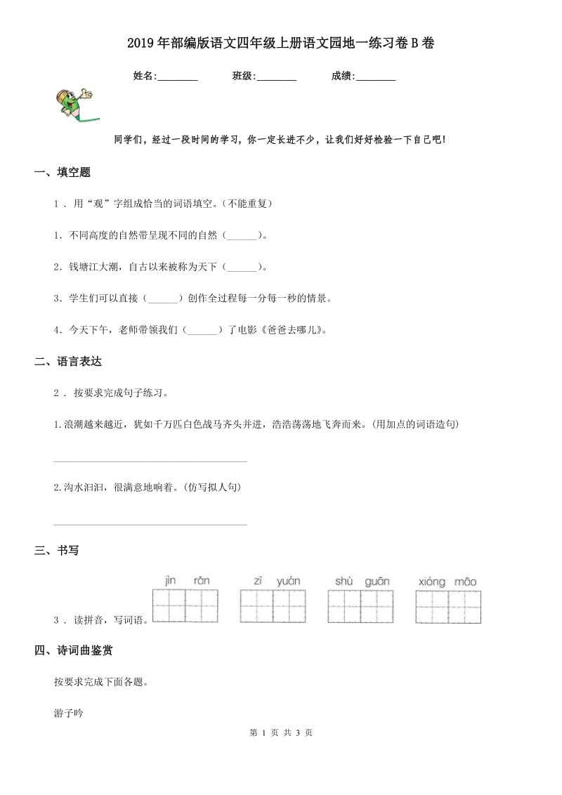 2019年部编版语文四年级上册语文园地一练习卷B卷_第1页