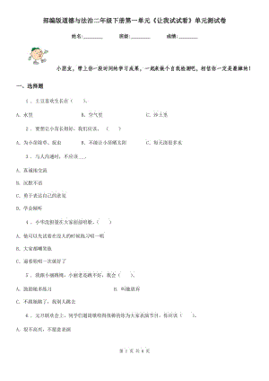 部編版道德與法治二年級(jí)下冊(cè)第一單元《讓我試試看》單元測(cè)試卷