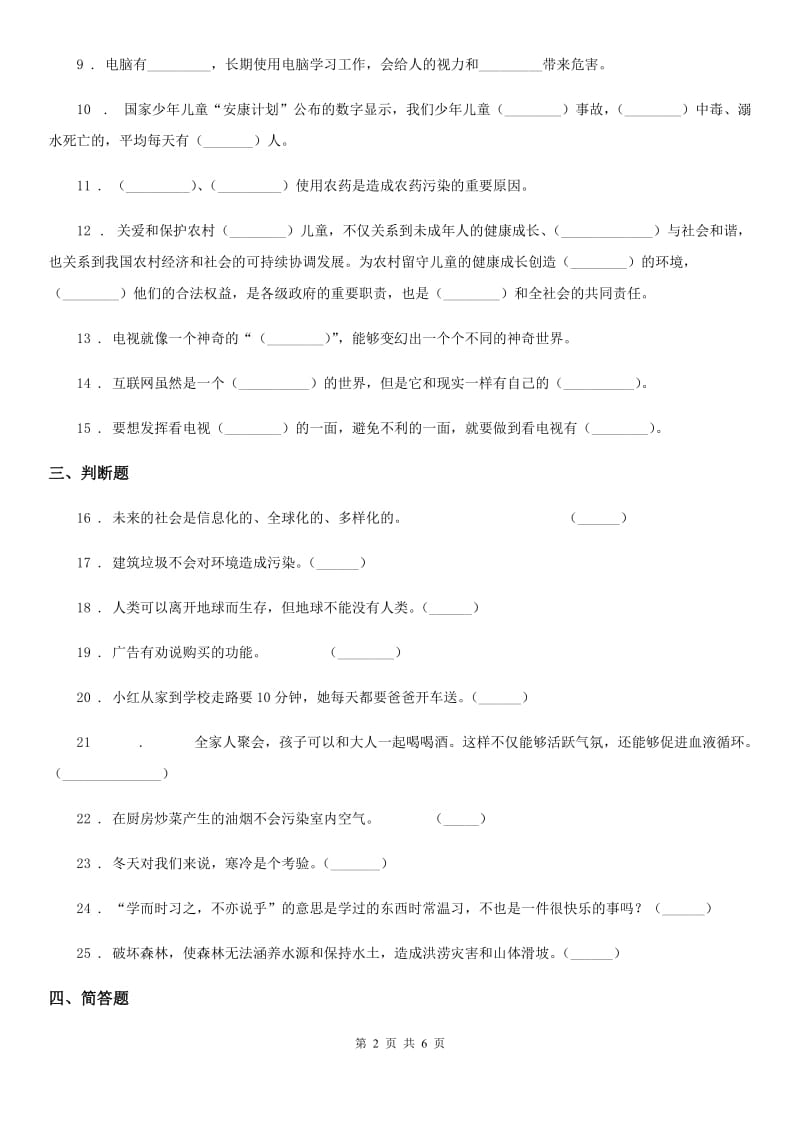 部编版 四年级上册期末模拟测试道德与法治试题_第2页