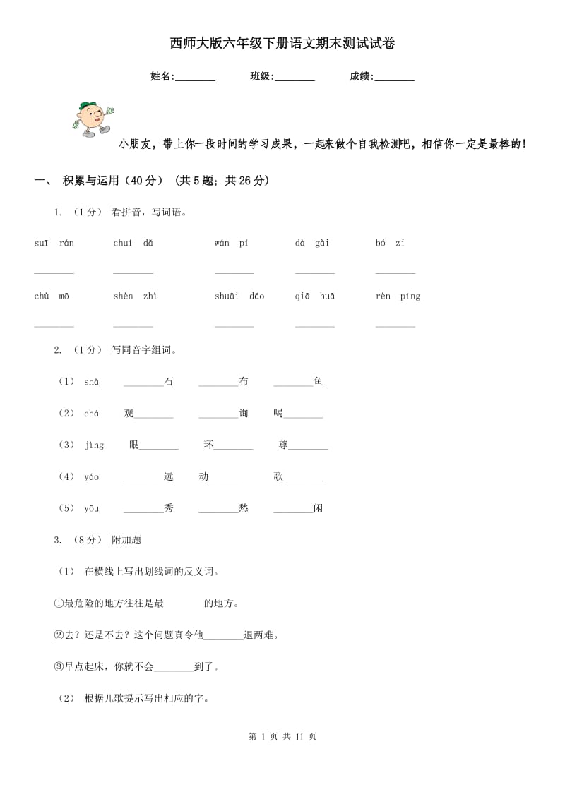 西师大版六年级下册语文期末测试试卷_第1页