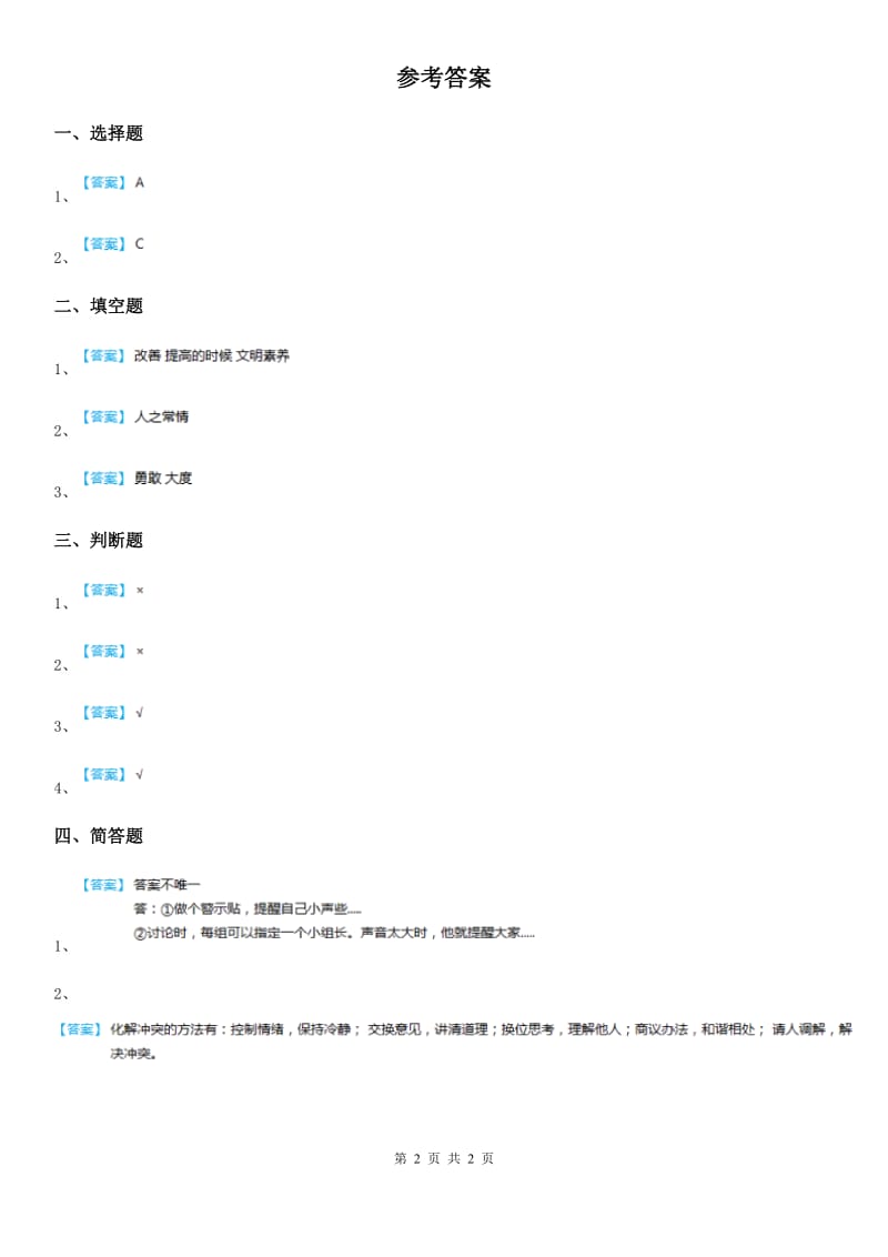 人教部编版 道德与法治二年级上册12 我们小点儿声课时练_第2页