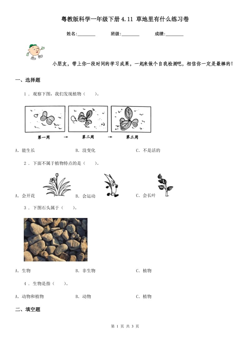 粤教版科学一年级下册4.11 草地里有什么练习卷_第1页