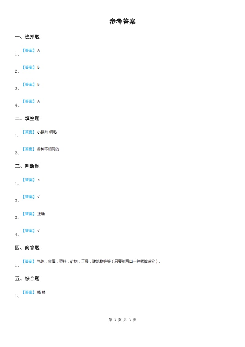 粤教版科学一年级下册4.11 草地里有什么练习卷_第3页