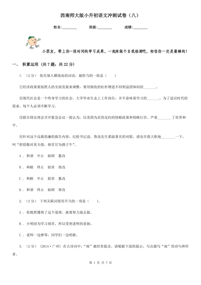 西南师大版小升初语文冲刺试卷（八）-1_第1页