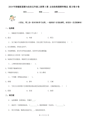 2019年部編版道德與法治五年級上冊第3課 主動拒絕煙酒和毒品 練習卷B卷