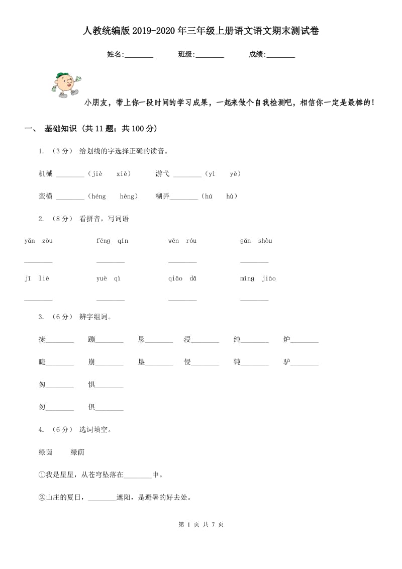 人教统编版2019-2020年三年级上册语文语文期末测试卷_第1页