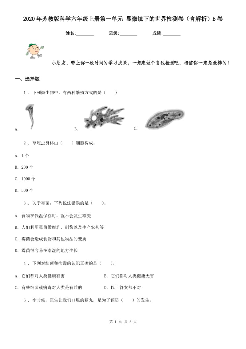 2020年苏教版科学六年级上册第一单元 显微镜下的世界检测卷（含解析）B卷_第1页