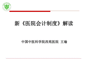 2017年 新醫(yī)院會計制度 解讀