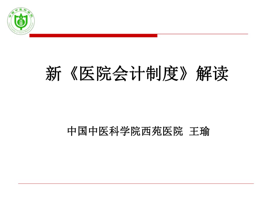 2017年 新醫(yī)院會計(jì)制度 解讀_第1頁