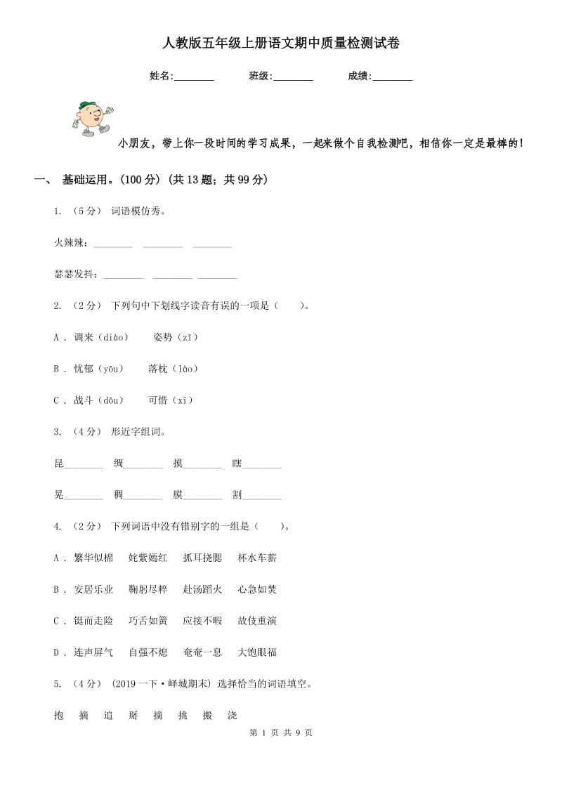 人教版五年级上册语文期中质量检测试卷_第1页