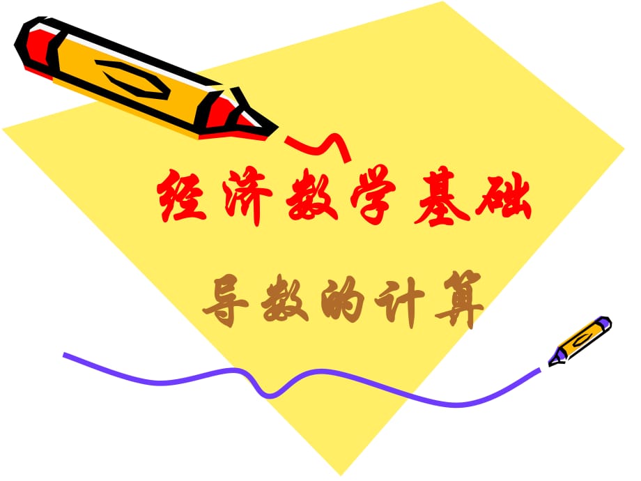 中央電大《經(jīng)濟數(shù)學(xué)基礎(chǔ)》課件_第1頁