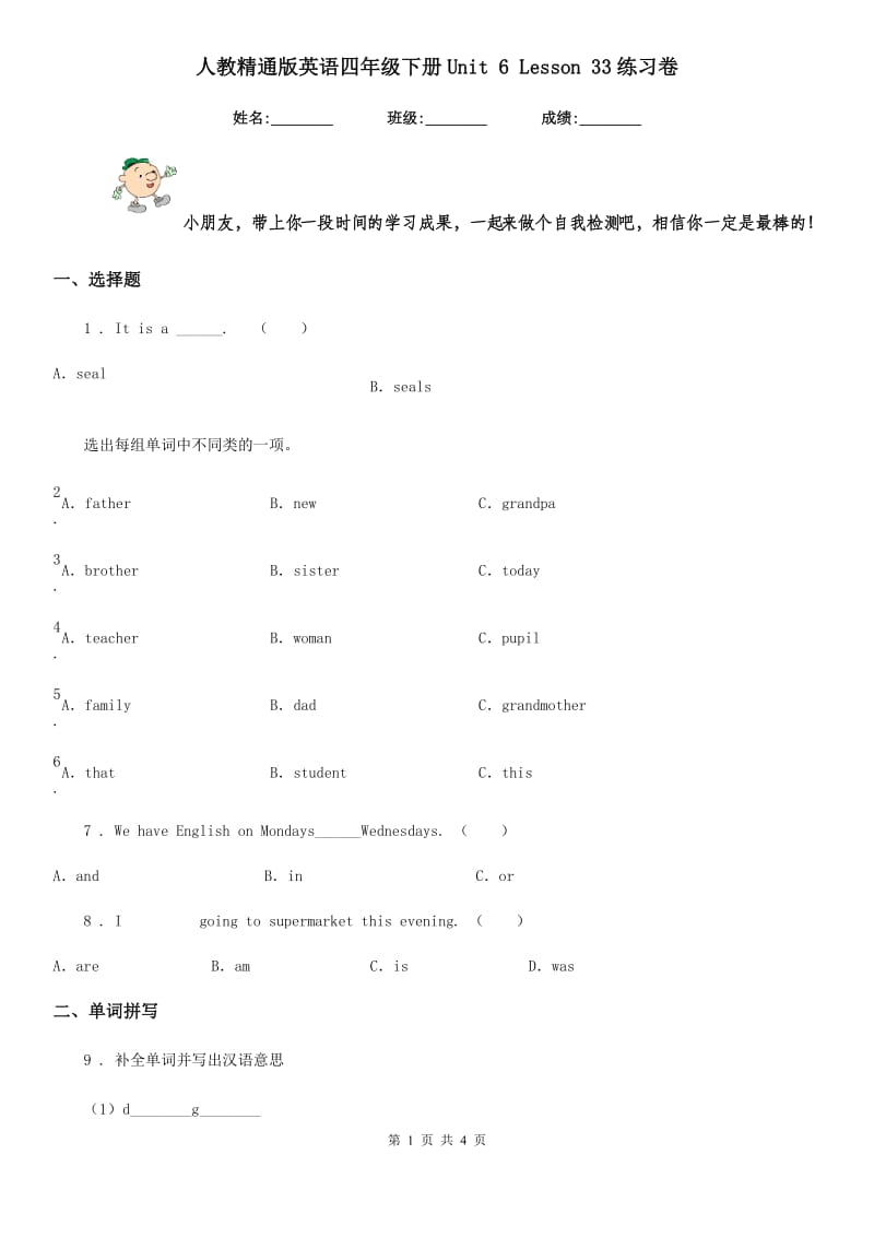 人教精通版英语四年级下册Unit 6 Lesson 33练习卷_第1页