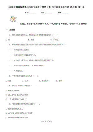 2020年部編版道德與法治五年級上冊第1課 自主選擇課余生活 練習(xí)卷（I）卷