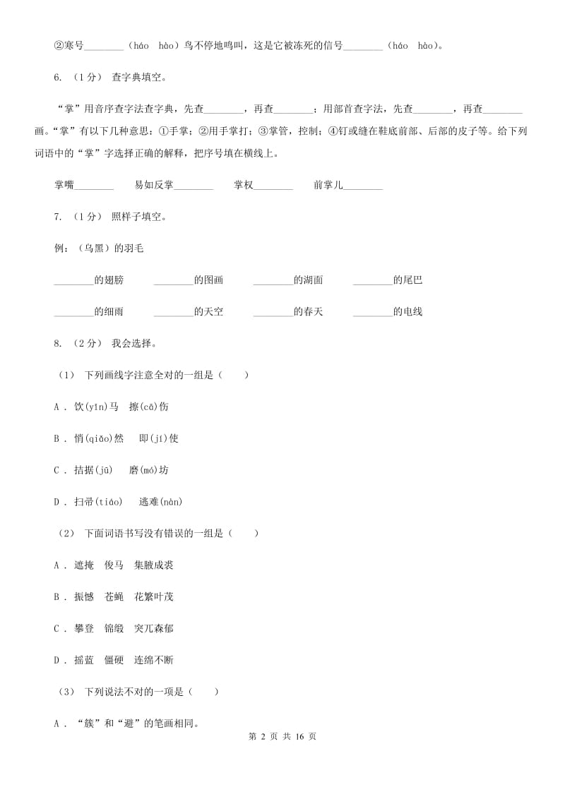 新人教版五年级上学期语文期末专项复习卷（一）A卷_第2页