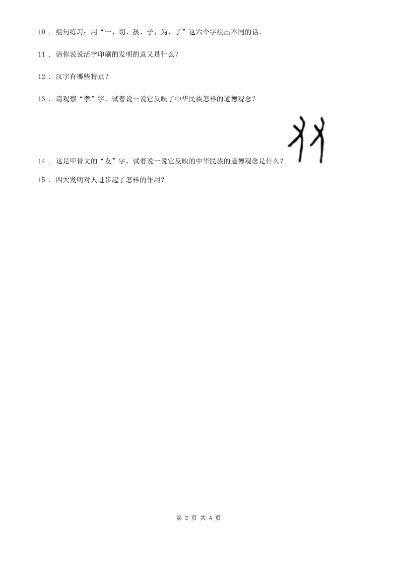 2019版人教版品德五年级下册第二单元第四节汉字和书的故事同步练习卷（II）卷_第2页