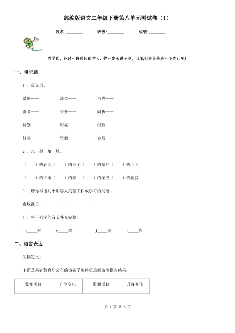 部编版语文二年级下册第八单元测试卷（1）_第1页