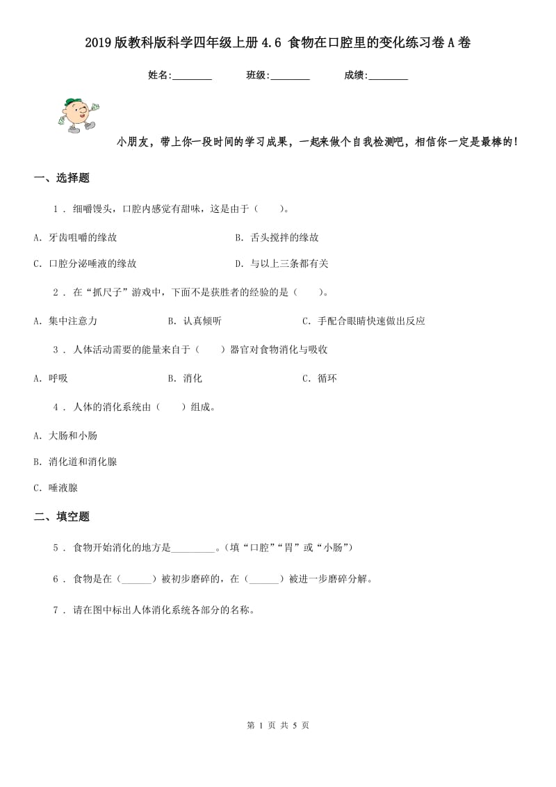 2019版教科版科学四年级上册4.6 食物在口腔里的变化练习卷A卷_第1页