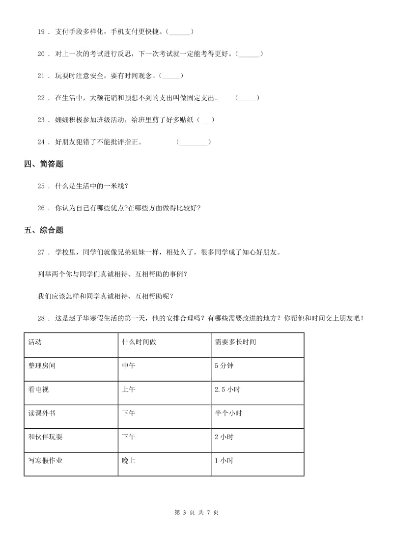 人教部编版 三年级上册道德与法治期末检测卷_第3页