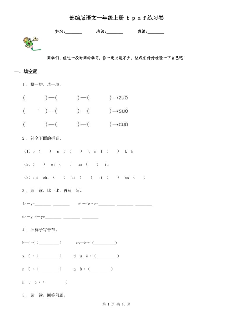 部编版语文一年级上册 b p m f练习卷_第1页