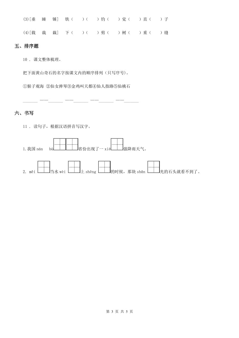 部编版语文二年级上册9 黄山奇石练习卷_第3页