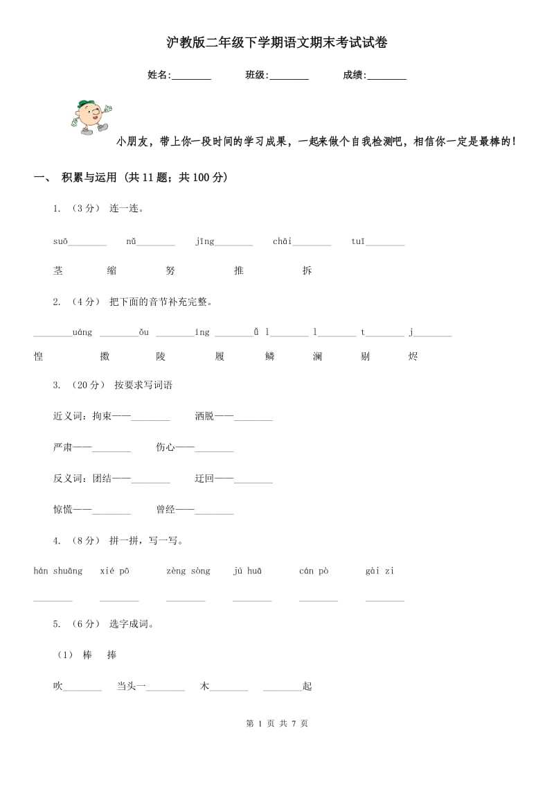 沪教版二年级下学期语文期末考试试卷新版_第1页